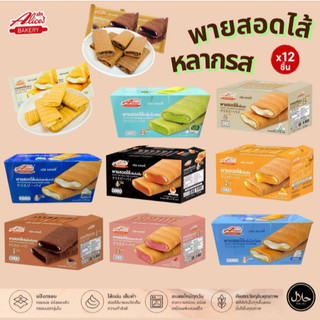 พายสอดไส้ อลิซเบเกอรี่ พัพฟี่พาย พายกรอบ สอดไส้หลากหลายรสชาติ กรอบ อร่อย ไส้แน่น หอมเนย [12 ชิ้น/กล่อง] กรอบอร่อยทุกคำ