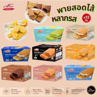 พายสอดไส้ อลิซเบเกอรี่ พัพฟี่พาย พายกรอบ สอดไส้หลากหลายรสชาติ กรอบ อร่อย ไส้แน่น หอมเนย [12 ชิ้น/กล่อง] กรอบอร่อยทุกคำ
