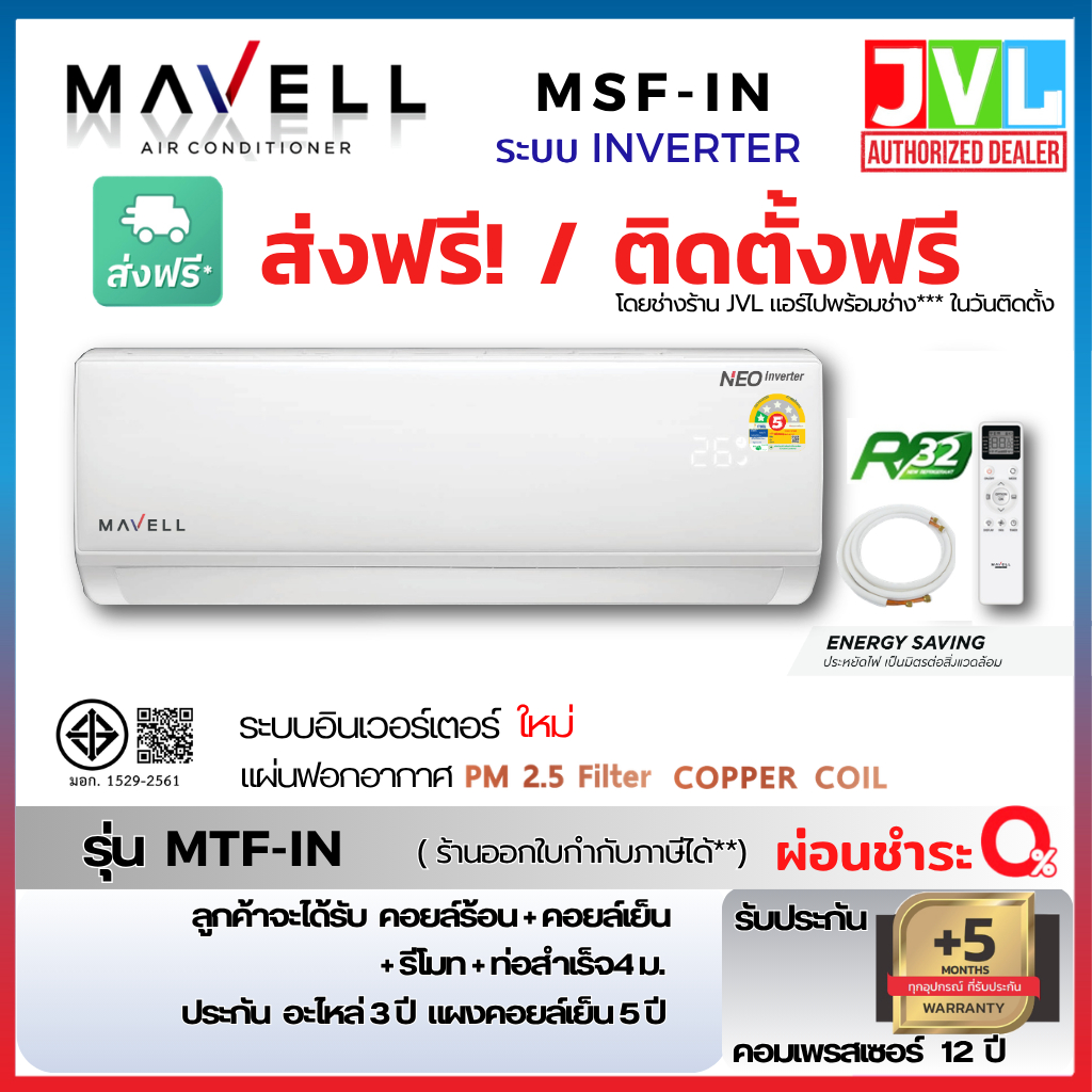 Mavell มาเวล แอร์ ติดผนัง รุ่น Snowy MSF INVERTER Smart Cool แผ่นฟอก PM2.5 คอยล์ทองแดง ส่งฟรี / ร้านติดตั้งกทม.-ปริมณฑล*