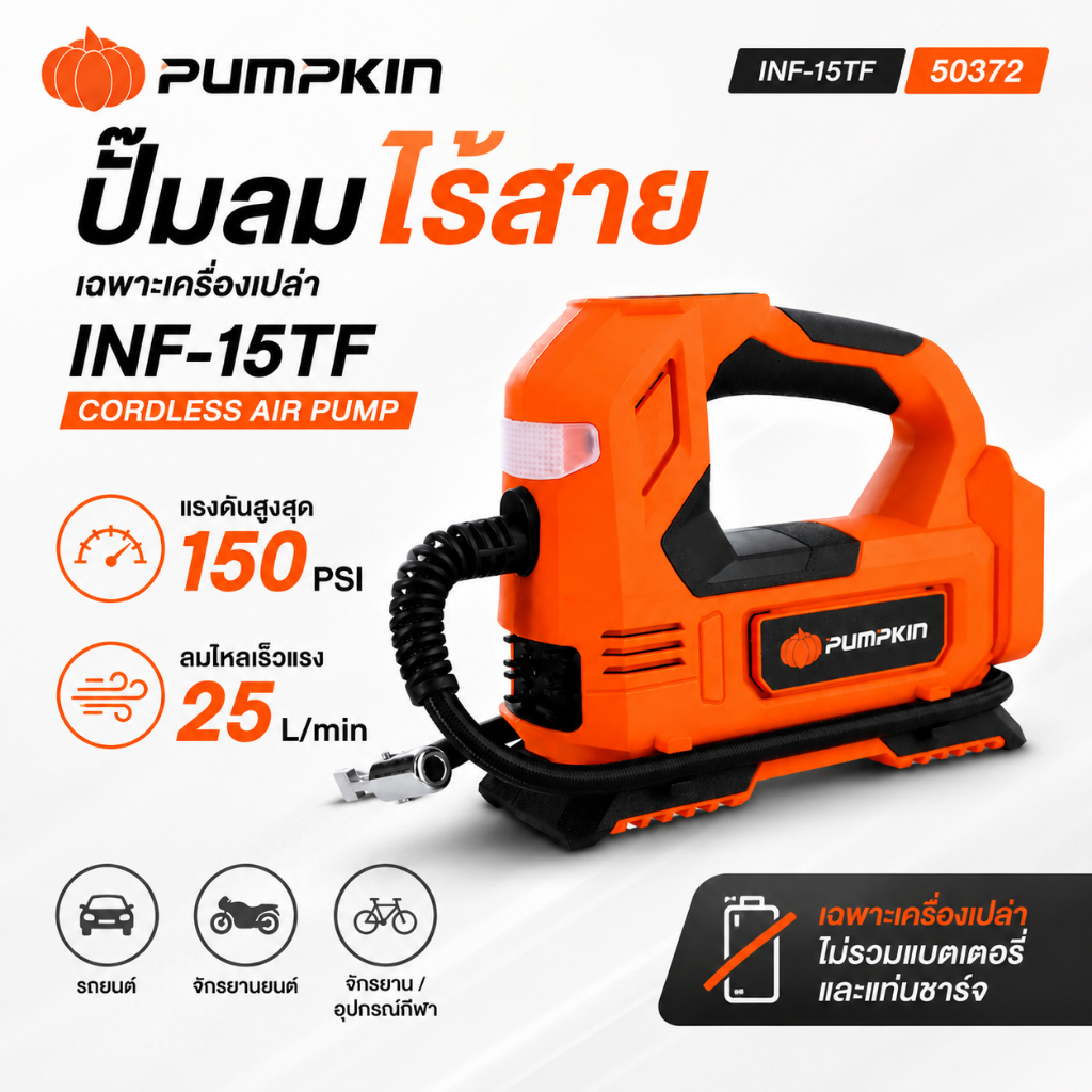PUMPKIN ปั๊มสูบลม ปั๊มลมไร้สาย 2in1 INF-15TF รหัส 50372