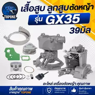ชุดเสื้อสูบ+ลูกสูบ GX35 ครบชุด ( มีวาว) เครื่องตัดหญ้า HONDA 4 จังหวะ ทุกยี่ห้อ
