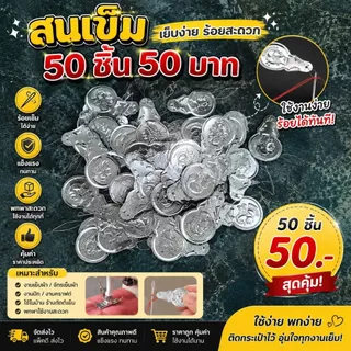 ที่สนเข็ม ที่ร้อยด้ายเข็มเย็บผ้า แพค 50 ชิ้น
