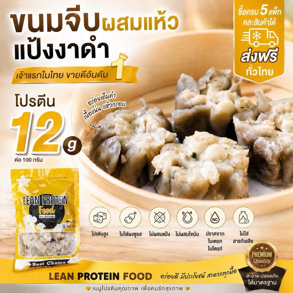 ขนมจีบ อกไก่ ผสมแห้ว แป้งงาดำ 240g. อาหารคลีน อร่อย สะดวก ไร้น้ำตาล ไร้ผงชูรส โปรตีนสูง สุขภาพดี โซเดียมต่ำ