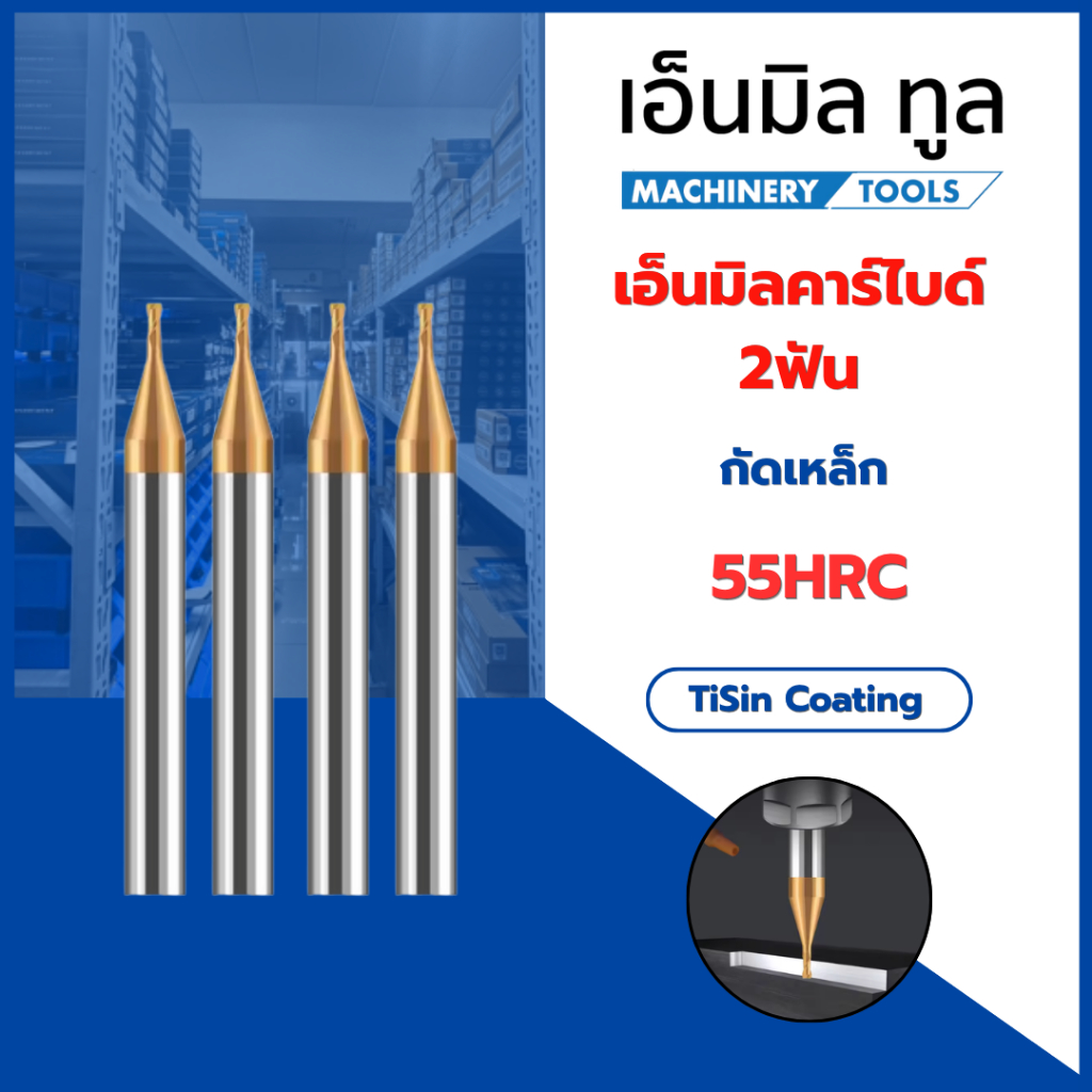 เอ็นมิลคาร์ไบด์ 2ฟัน ปลาย 0.2-0.8 แข็ง55HRC เคลือบสีทองแดง-Carbide Endmill 2Flute ทังสเตนคาร์ไบด์