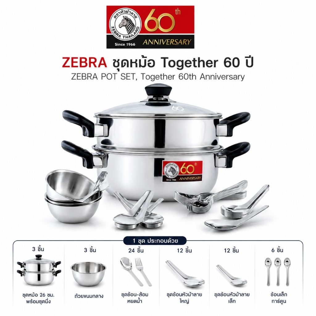 ZEBRA ชุดหม้อ Together 60 ปี ได้หม้อนึ่งถ้วย ช้อนส้อม ใช้กับเตาแม่เหล็กได้