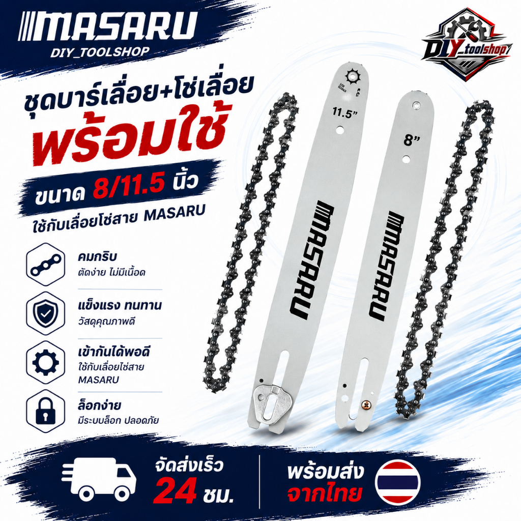 MASARU ชุดบาร์เลื่อย+โซ่เลื่อยขนาด 8/11.5 นิ้ว