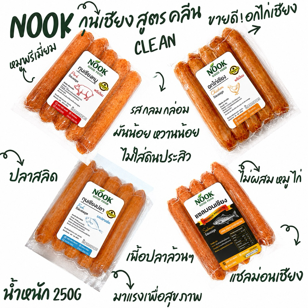 Nook กุนเชียงคลีน 250 กรัม เชียงอกไก่ กุนเชียงหมู เชียงปลาสลิด อาหารคลีน คลีน
