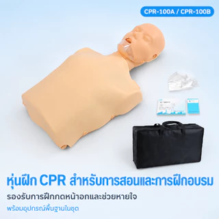 หุ่น cpr ผู้ใหญ่ หุ่น CPR Half-body Medical หุ่นสาธิตหุ่นจำลองการช่วยฟื้นคืนชีพ พร้อมกระเป๋า CPR-BIX100A/B ออกใบกำกับ