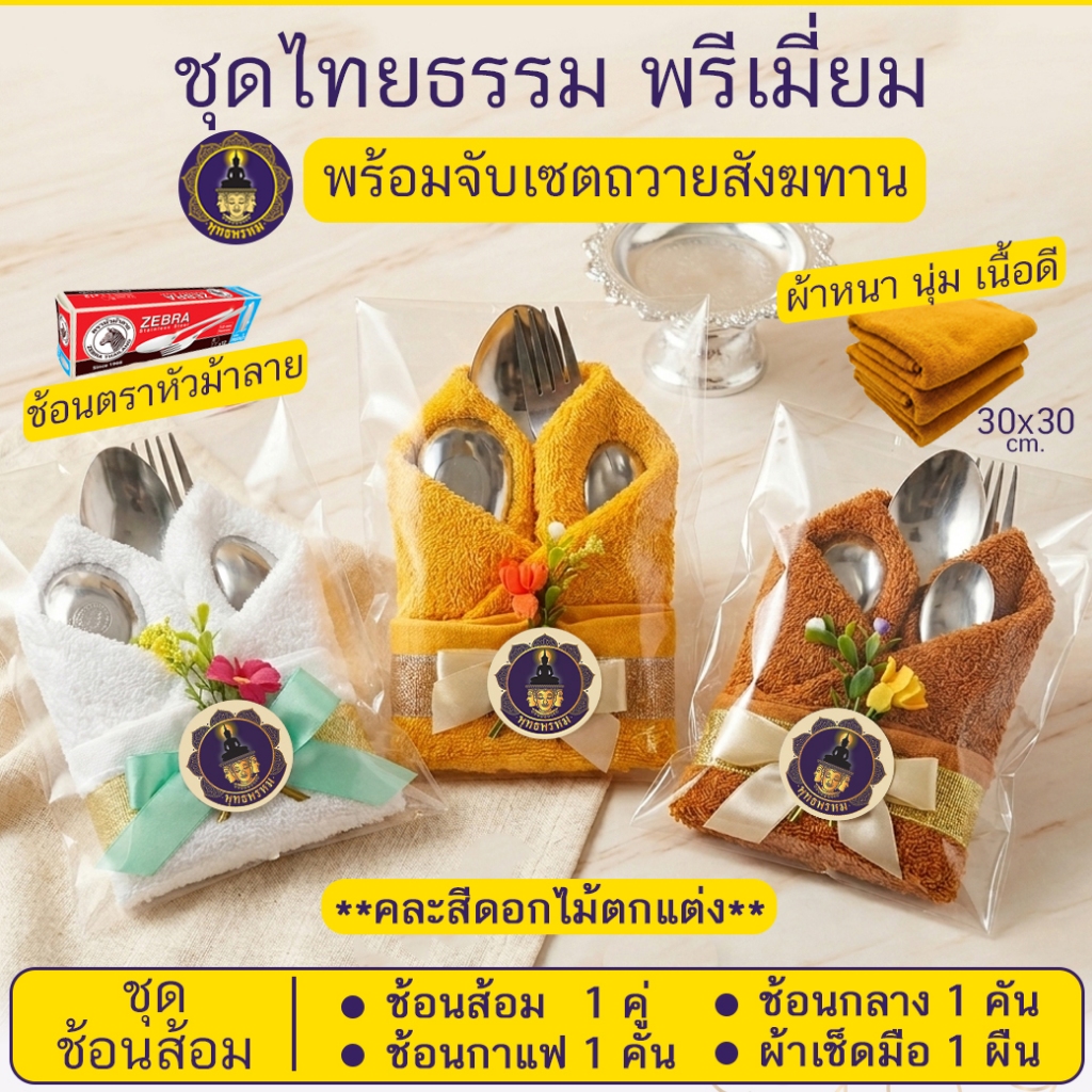 พุทธพรหม : ชุดไทยธรรม ชุดช้อนส้อมถวายพระ พร้อมจับเซตถวายสังฆทาน ผ้าหนา นุ่ม ช้อนตราหัวม้าลาย