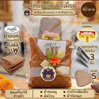 พุทธพรหม : ชุดสังฆทาน ชุดไทยธรรม กรรไกรตัดเล็บ มีดโกน ผ้าขนหนู ถวายพระ จับเซตพร้อมถวายสังฆทาน