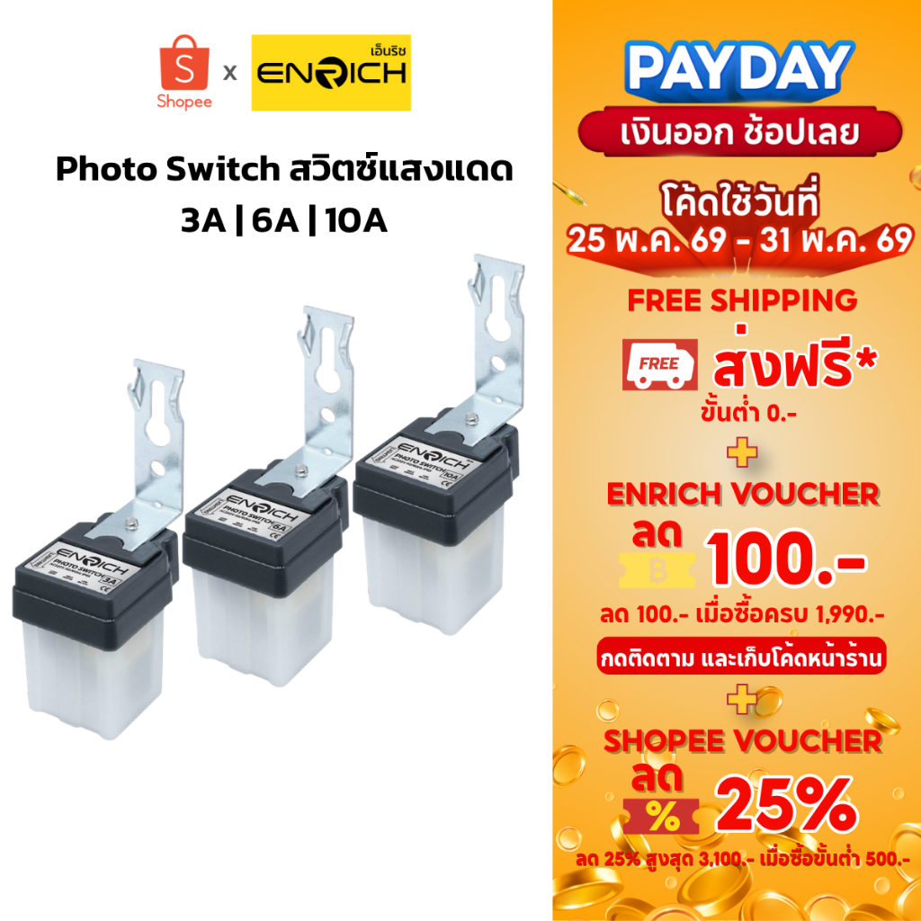 ENRICH โฟโต้สวิตช์ Photo switch สวิตช์แสงแดด มีขนาด 3A 6A 10A เปิด-ปิด อัตโนมัติ 220v รับประกัน 1 ปี