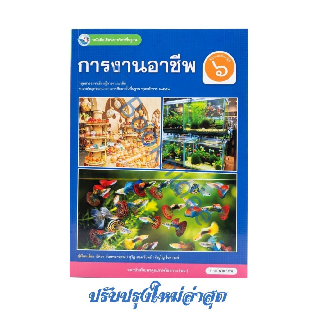 หนังสือเรียน รายวิชาพื้นฐาน การงานอาชีพ ชั้นประถมศึกษาปีที่ 6