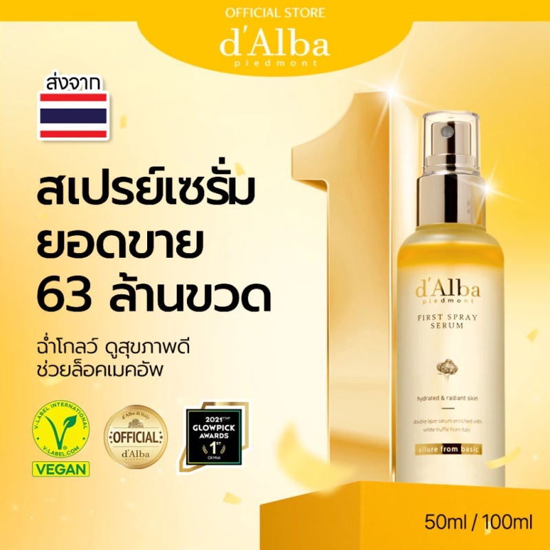 d'Alba White Truffle First Spray Serum 50ml & 100ml ดัลบา ไวท์ ทรัฟเฟิล เฟิร์สสเปรย์เซรั่ม