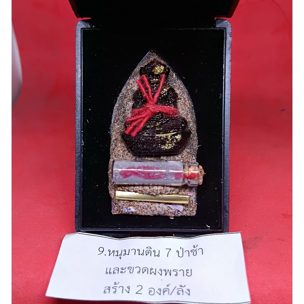 ขุนแผนบรมครูสยบมาร 59 (พราย 59 ตน) หลวงพ่อสมหมาย วัดคำโพธิ์ จ.อุบลราชธานี เนื้อหนุมานดิน 7 ป่าช้า แล
