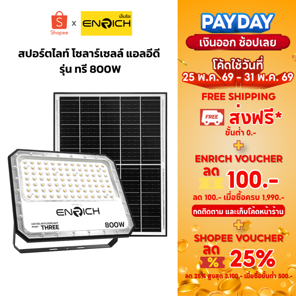 ENRICH ไฟสปอร์ตไลท์โซล่าเซลล์ LED 800W THREE ปรับแสง 3 สี สายไฟยาว 5 M ไฟสนามโซล่าเซลล์กันน้ำ แบต LiFePO4 ใช้งาน 10 ชม.