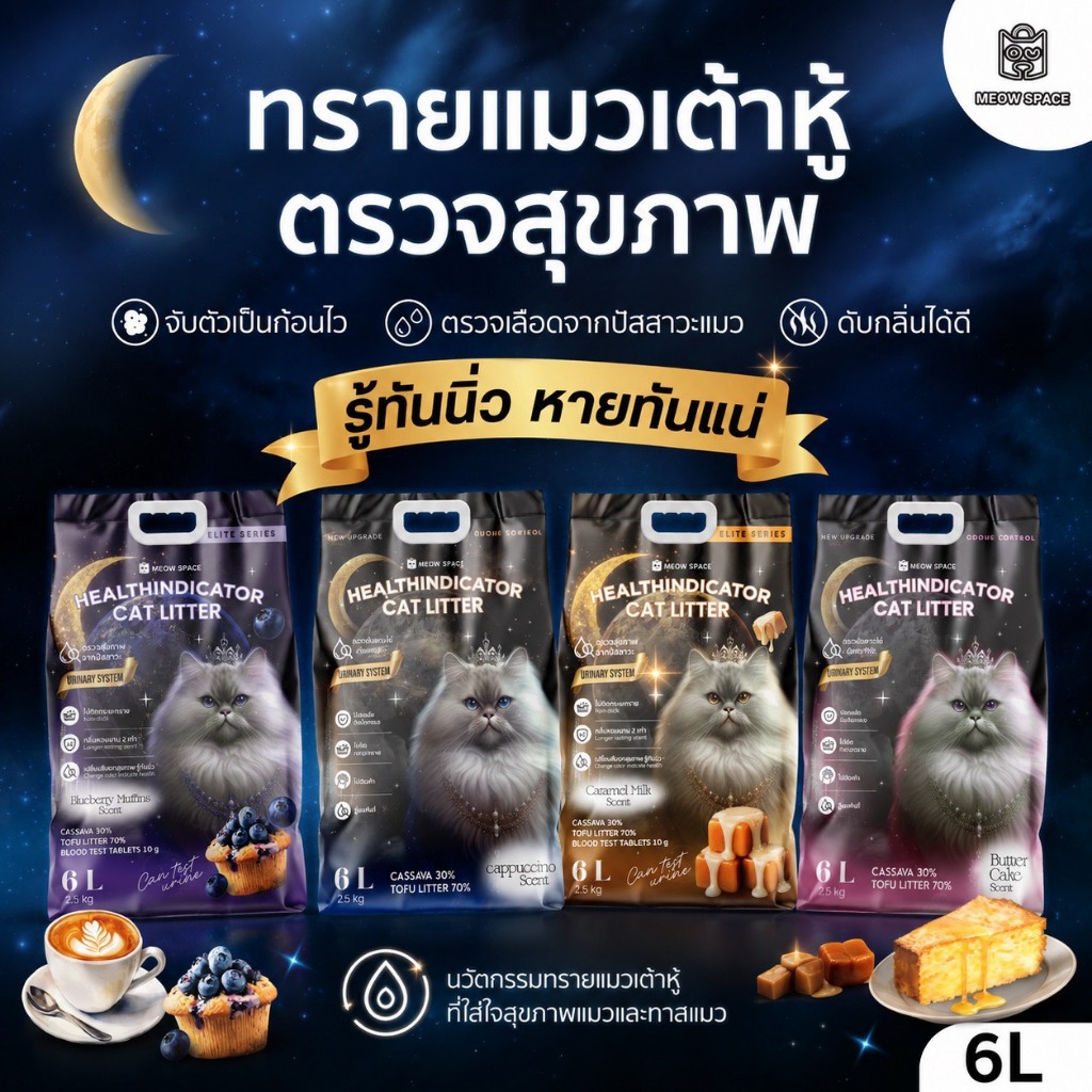 Meow space  ทรายแมวเต้าหู้ผสมทรายมันสำปะหลัง เพิ่มเม็ดตรวจปัสสาวะ ขนาด 6 ลิตร ทรายแมวตรวจสีปัสสาวะ