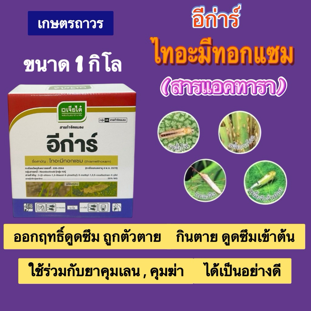 อีก่าร์ ขนาด 1 กิโลจากเจียไต๋  สารไทอะมีทอกแซม ตัวเดียวกับแอคทารา ออกฤทธิ์ดูดซึม ละลายง่าย คุณภาพเยี่ยม
