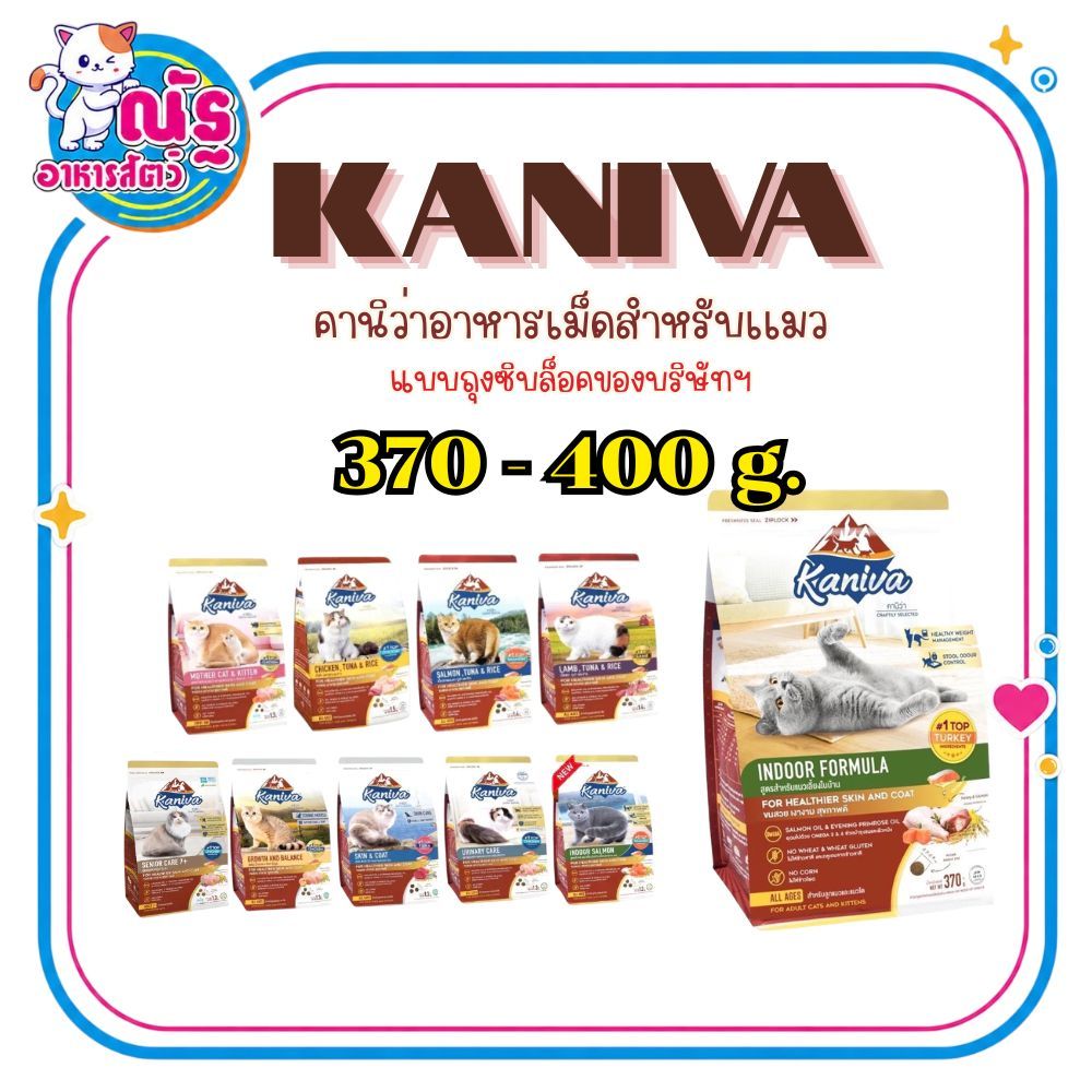 Kaniva คานิว่า อาหารแมวชนิดเม็ด (ทานยาก​ ไม่เค็ม​ อึไม่เหม็น) ขนาด 370- 400 กรัม