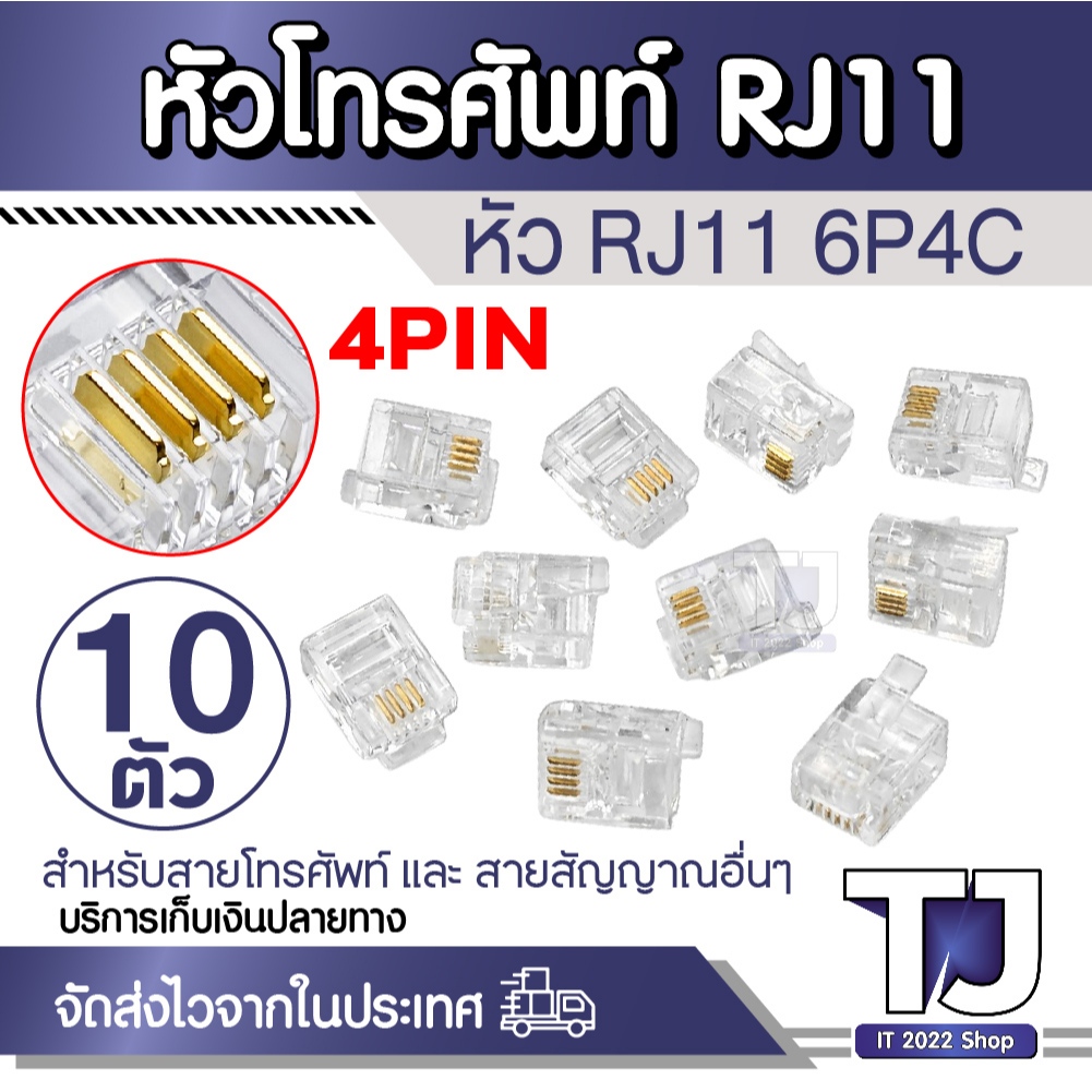 [แพ็ค 10 ตัว] หัวโทรศัพท์ RJ11 6P4C หัวแจ็คสายโทรศัพท์ 4 PIN ปลั๊กโทรศัพท์ คุณภาพสูง นำสัญญาณดี