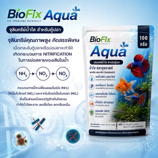 BioFix Aqua จุลินทรีย์สำหรับปลาสวยงาม ปรับสภาพน้ำ ลดไนไตรท์ 50g. 100g.