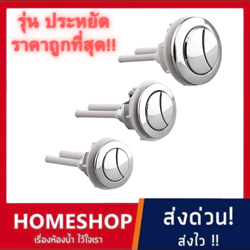 (รุ่นประหยัด) ปุ่มกดชักโครกแบบกดด้านบน 2ปุ่ม อะไหล่มือกดชักโครก อะไหล่ปุ่มกดชักโครก แบ่งครึ่ง น้ำเยอะ / น้ำน้อย PM-492