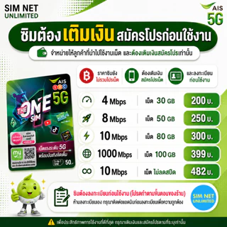 ซิมเทพ AIS เล่นเน็ตไม่อั้น ความเร็ว 4Mbps, 8Mbps, 10Mbps (ซิมต้องเติมเงินสมัครโปรก่อนใช้งานเน็ต)
