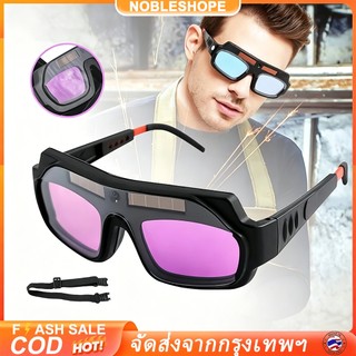แว่นตาเชื่อม แว่นเชื่อมปรับแสงออโต้ ทำงานเชื่อมได้ทั้งวัน ไม่ทำให้เกิดอาการปวดตาใช้งานยาวนาน