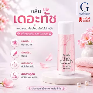 แป้งหอม โรยตัว กิฟฟารีน 100 กรัม Giffarine Perfumed Talc ครบทุกแบบ หอม ละเอียด อ่อนโยน