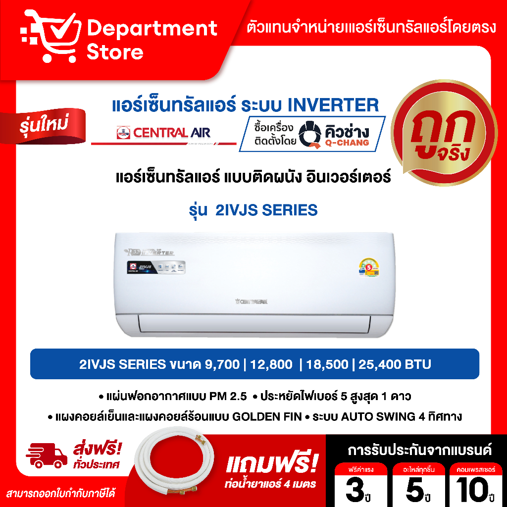แอร์ เซ็นทรัลแอร์ CENTRALAIR แบบติดผนัง Inverter ประหยัดไฟ เบอร์ 5 รุ่น IVJS + แถมท่อน้ำยาแอร์ 4 เมตร