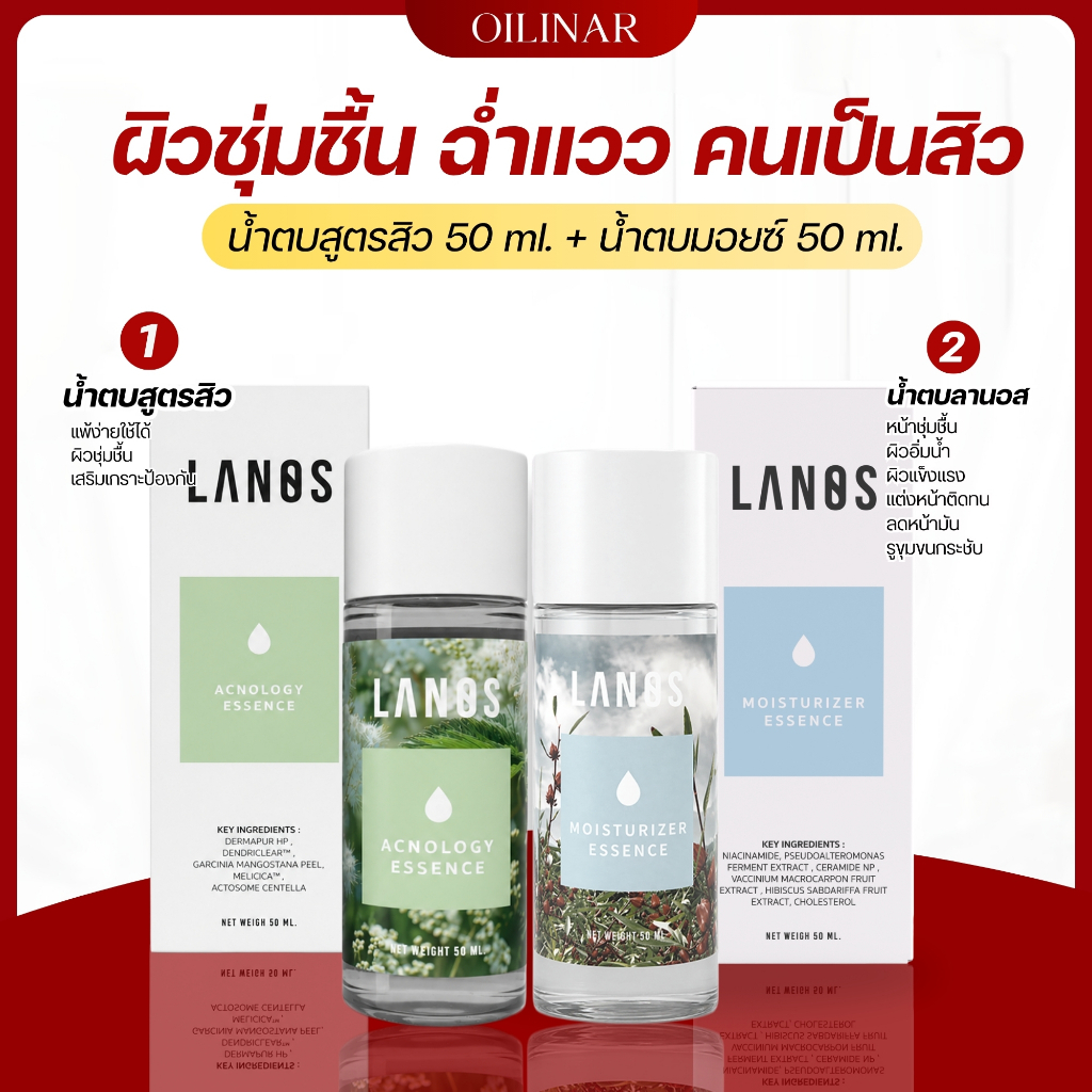 เซ็ตน้ำตบสูตรสิว 50 ml. + น้ำตบมอยซ์ 50ml. LANOS SET