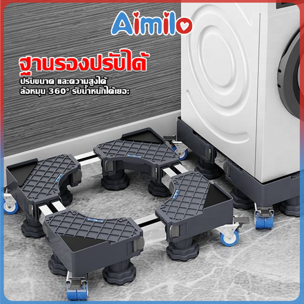 Aimilo  ฐานรองเครื่องซักผ้าและตู้เย็น ปรับขนาดความสูงได้ ล้อหมุน 360° รับน้ำหนัก 300kg ลดแรงสั่นสะเทือน