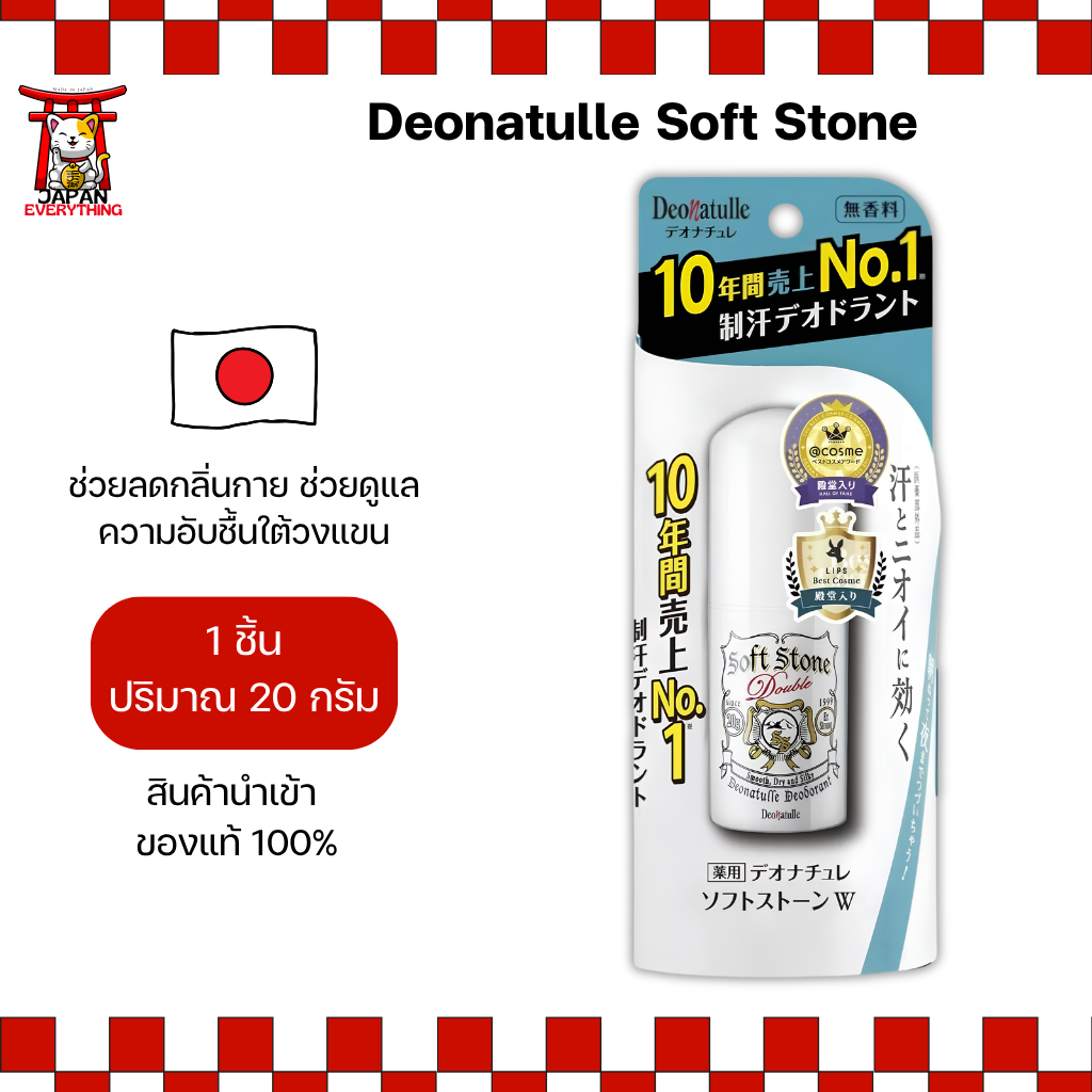 Deonatulle Soft Stone Double Deodorant โรลออนสูตรธรรมดา ระงับกลิ่นกายยาวนาน (20g) No.Jp27