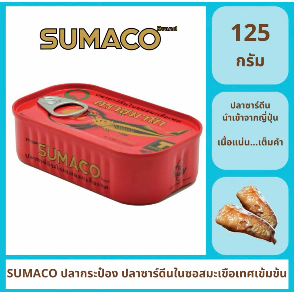 SUMACO ปลาซาร์ดีนในซอสมะเขือเทศเข้มข้น 125กรัม | ปลาซาร์ดีน นำเข้าจากญี่ปุ่น เนื้อแน่นเต็มคำ หอมอร่อย กลมกล่อม