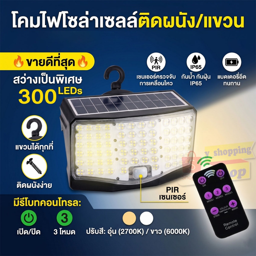 รุ่นใหญ่! ไฟโซล่าเซลล์ 300 LED ไฟเซ็นเซอร์ 2 สีในตัว (ขาว/วอร์ม) 3 โหมด ปรับได้ มีรีโมท โคมไฟติดผนัง กันน้ำ ทนทาน