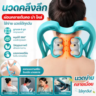 เครื่องนวดพกพา ใช้สำหรับนวดบริเวณคอ ไหล่ ขา และทั่วร่างกาย ช่วยผ่อนคลายร่างกายและจิตใจ บรรเทาอาการปวดกล้ามเนื้อ