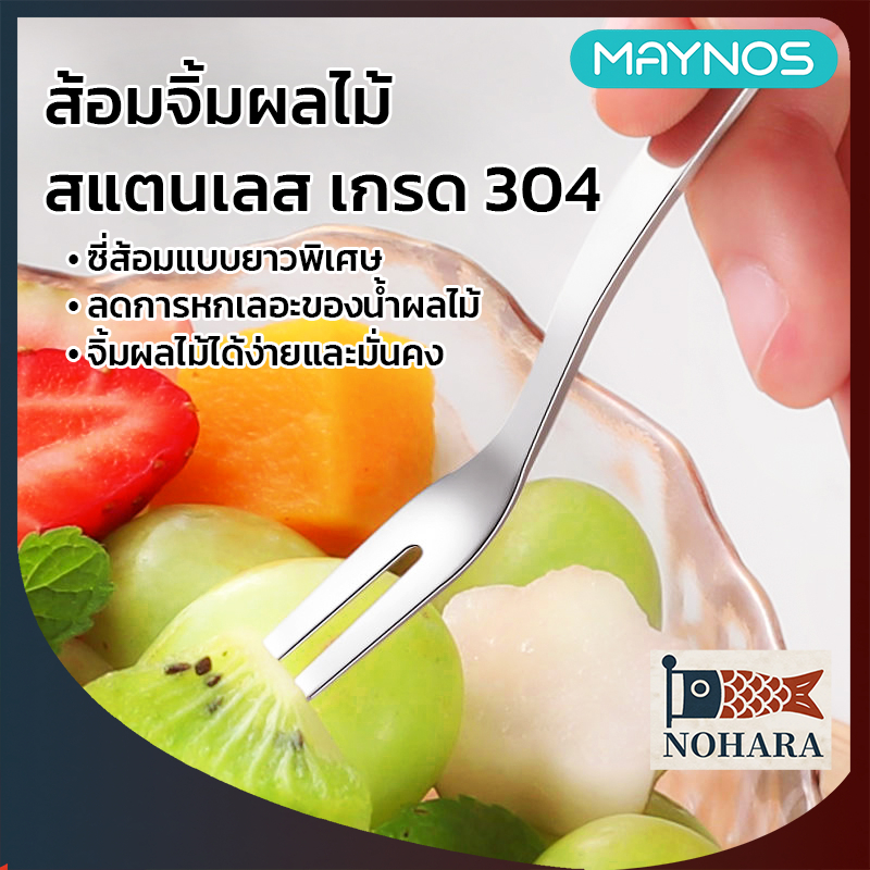MAYNOS ส้อมจิ้มผลไม้สแตนเลส 304 ส้อมขนมหวาน ส้อมเล็ก 2 ขา หนาพิเศษ 13 ซม. (5 ชิ้น/กล่อง)