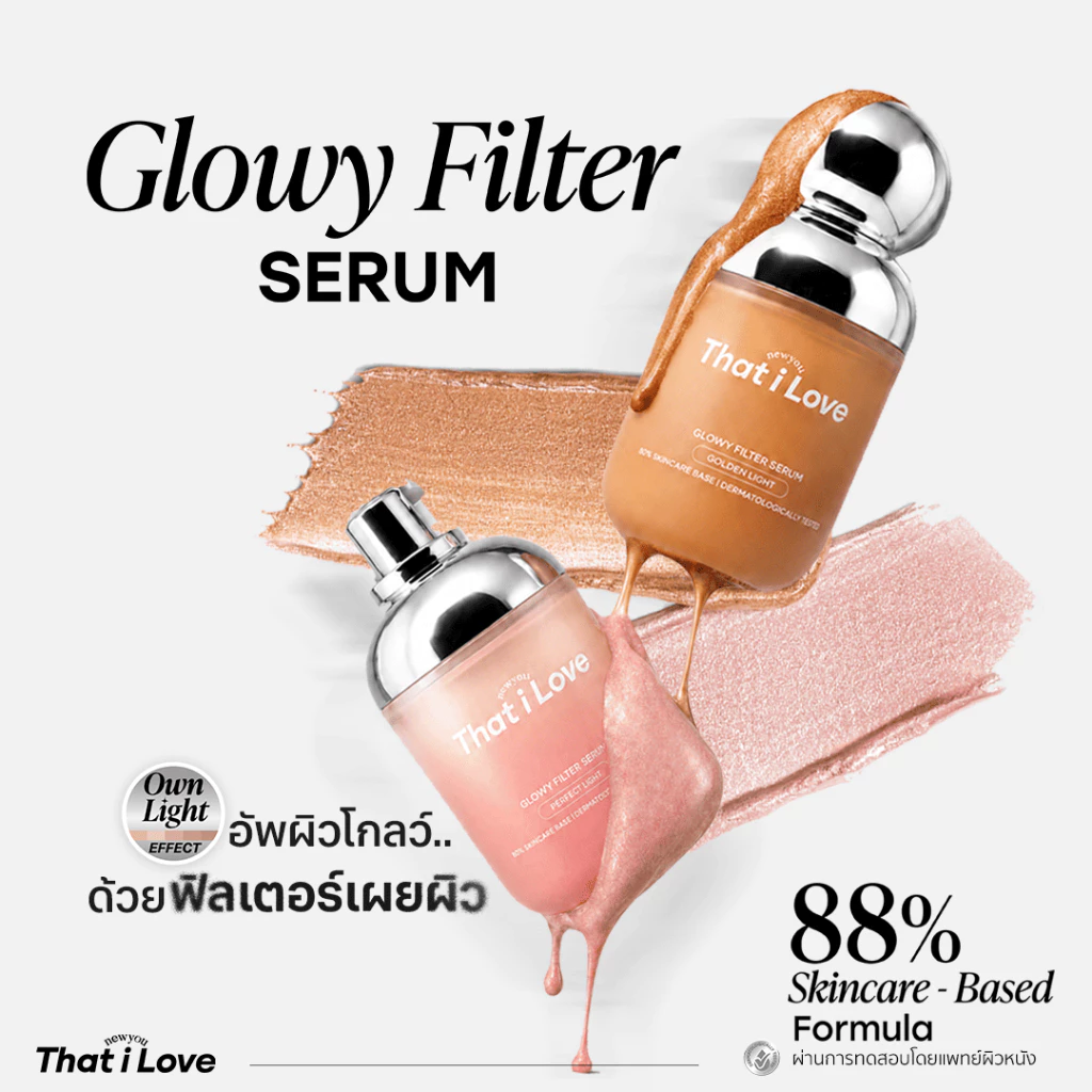 [NEW] That i Love Glowy Filter Serum #ฟิลเตอร์เผยผิว | ผิวโกลว์เล่นแสงด้วยนวัตกรรม OwnLight Effect