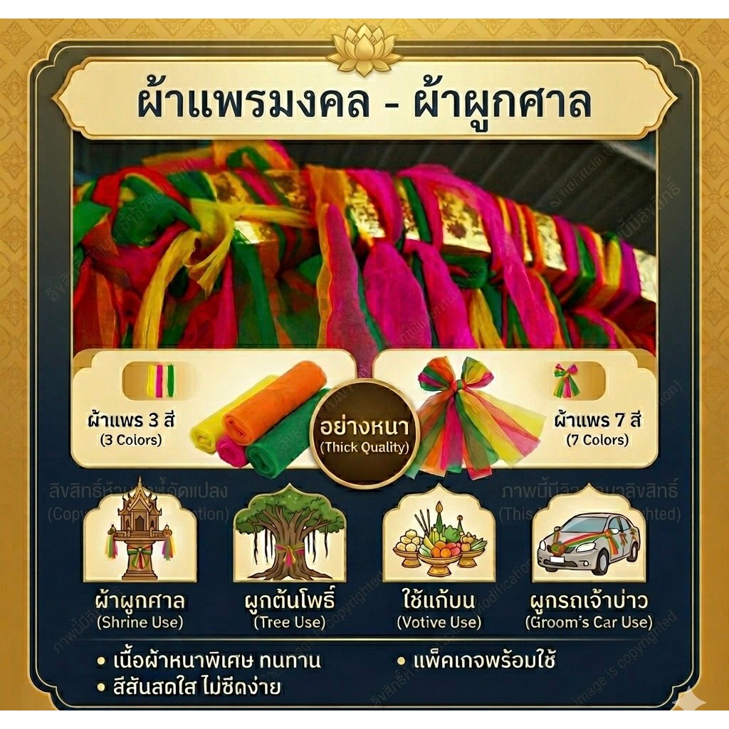 ผ้าแพร 3 สี 7 สี แบ่งขาย ผ้าสามสี ผ้าเจ็ดสี อย่างหนา ผ้าผูกศาล ใช้แก้บน ผูกต้นโพธิ์ ผูกรถเจ้าบ่าว