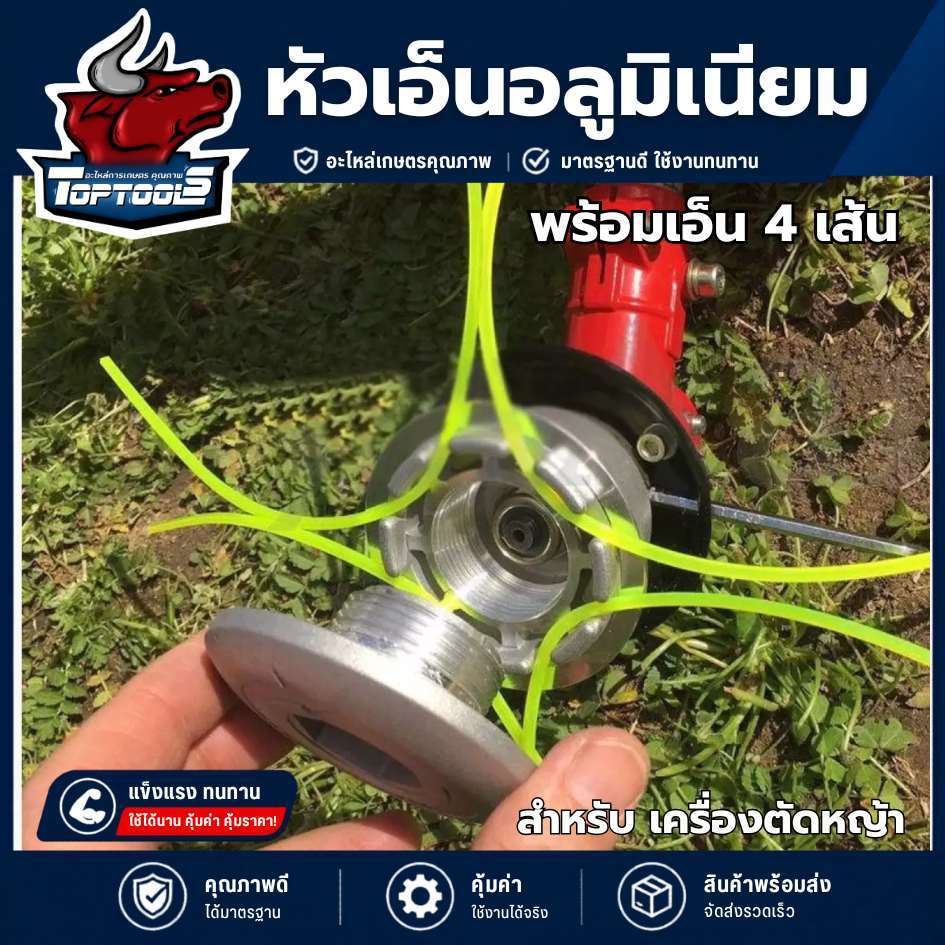 หัวเอ็นอลูมิเนียม กระปุกเอ็นตัดหญ้า ทรงเตี้ย  พร้อมเอ็น 4 เส้น สินค้าคุณภาพ สำหรับเครื่องตัดหญ้า