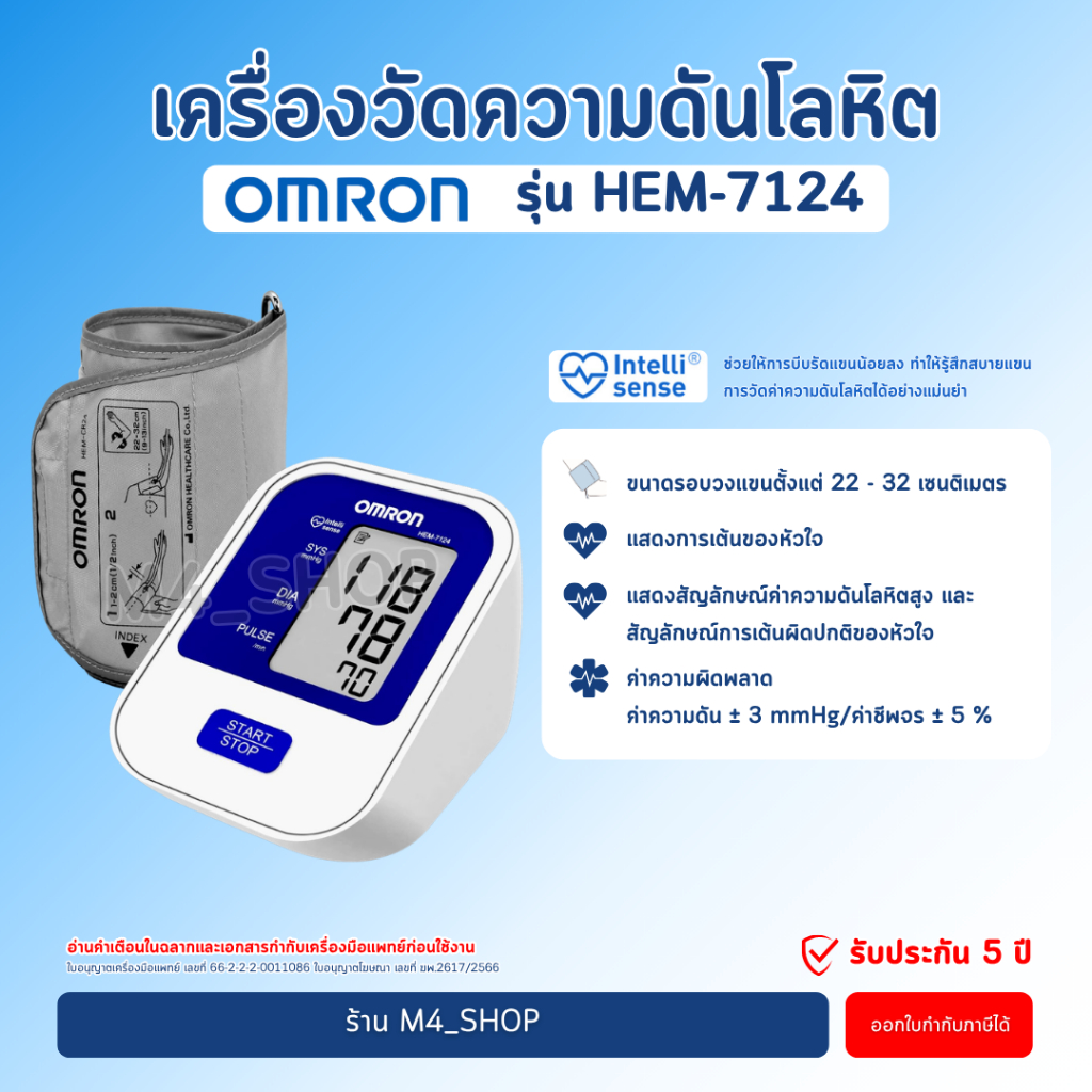 เครื่องวัดความดัน Omron HEM-7124 รอบแขน 22-32 ซม. Blood Pressure Monitor วัดความดัน