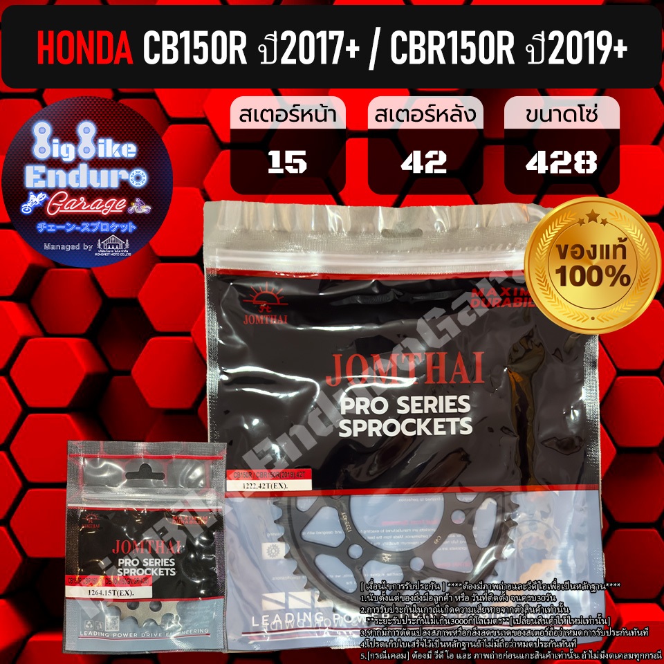 สเตอร์หน้าและหลัง(ไม่มีโซ่) CB150R(ปี2017ขึ้นไป)/CBR150R(ปี2019ขึ้นไป)-JOMTHAIแท้ล้าน%