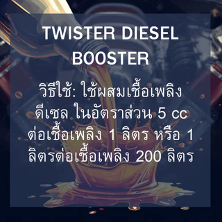 เชื้อเพลิง ดีเซล บูสเตอ Twister Diesel Booste ดีเซลประเภทไหน ก็สามารถใช้ได้