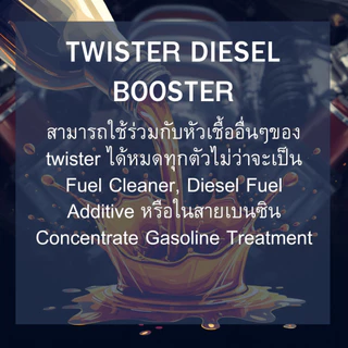 เชื้อเพลิง ดีเซล บูสเตอ Twister Diesel Booste ดีเซลประเภทไหน ก็สามารถใช้ได้