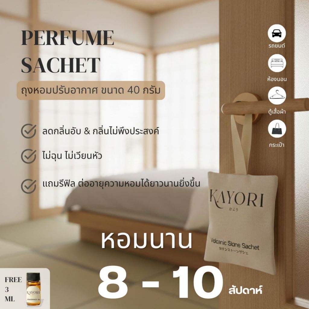 Kayori หินหอมภูเขาไฟ 40g ถุงหินหอมปรับอากาศในรถและบ้าน ด้วยหินธรรมชาติจากภูเขา แถมน้ำหอมรีฟิว 3 ml