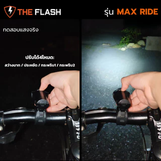 THE FLASH 🚴รุ่น MaxRide ไฟฉายจักรยาน 🔥ไฟ 4 โหมด มาพร้อมไฟท้าย 3 โหมด มีแบตในตัว ไฟ LED รับประกัน