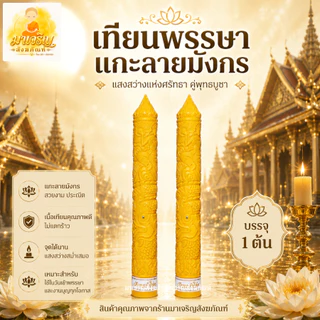 เทียนพรรษาแกะลาย (ราคาต่อ 1 ต้น) (บรรจุ 1 ต้น) (ไม่รวมเชิงเทียน)
