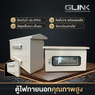 ตู้เก็บอุปกรณ์โซล่าเซลล์ GLINK COMBINER BOX มี 2 รุ่น GC-SL-01 / GC-SL-02