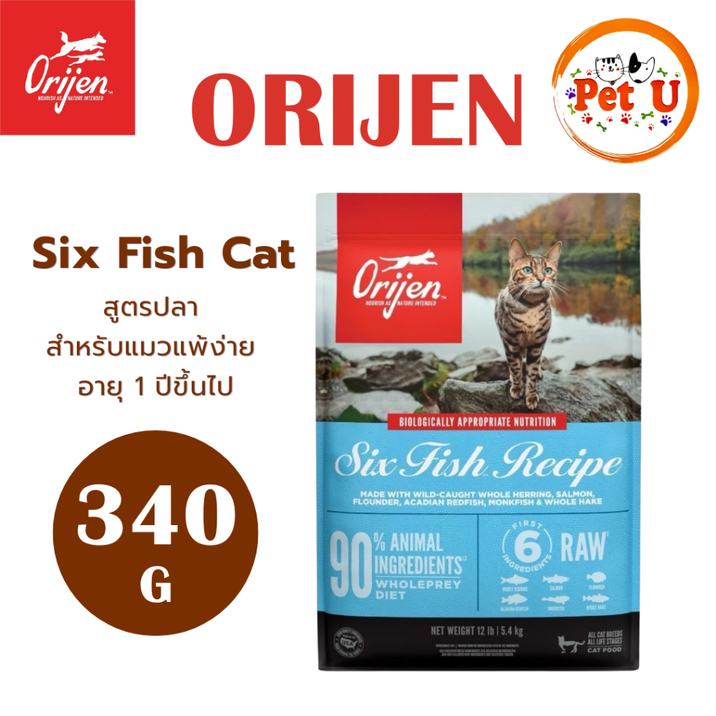 [Cat] Orijen โอริเจน สูตร Six Fish อาหารเม็ดแมว ขนาด 340 g สำหรับแมวแพ้ง่ายทุกสายพันธุ์ ทุกช่วงวัย
