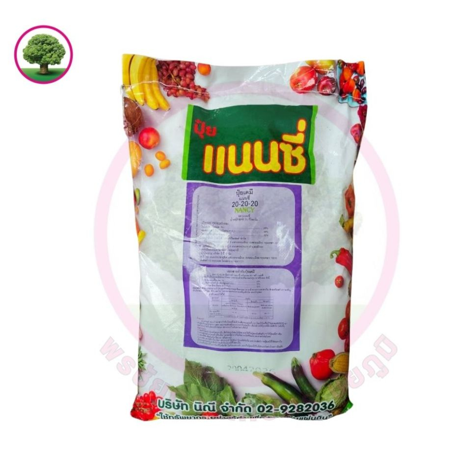 ปุ๋ยแนนซี่ สูตร20-20-20 ปุ๋ยสูตรเสมอ บำรุงต้น ฟื้นฟู บำรุงไม้ผลหลังเก็บเกี่ยวเหมาะสำหรับผลไม้ทุกชนิด ขนาด 25 กิโลกรัม
