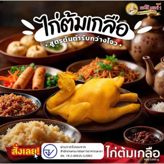 พะโล้ เบอร์1 ไก่ต้มเกลือ หนังกรอบเนื้อนุ่ม พร้อมทาน เมนูยอดฮิต อร่อยเข้มข้น พร้อมส่ง